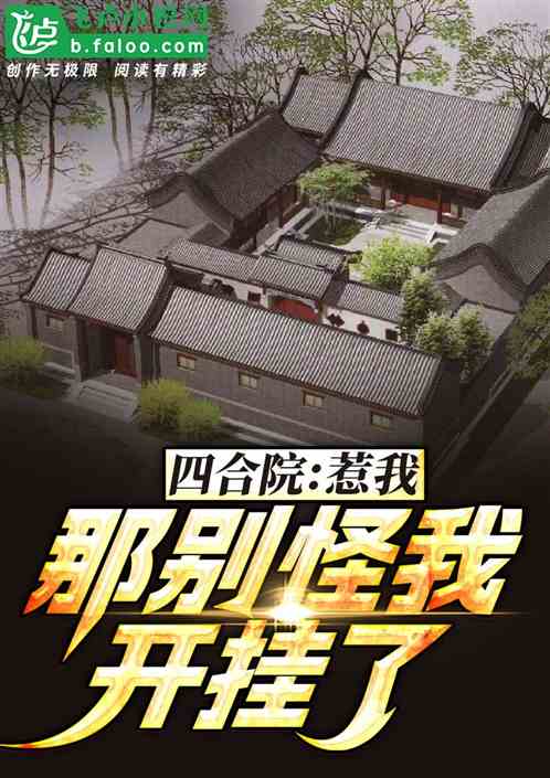 四合院:惹我?那别怪我开挂了! 四合院:惹我?那别怪我开挂了!