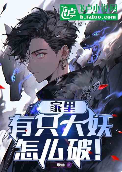 家里有只大妖怎么破! 家里有只大妖怎么破!