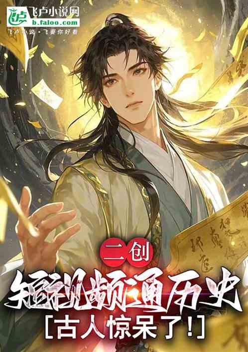 二创短视频通历史,古人惊呆了! 二创短视频通历史,古人惊呆了!
