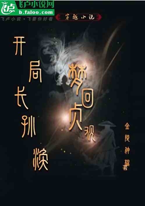 梦回贞观开局长孙涣 梦回贞观开局长孙涣