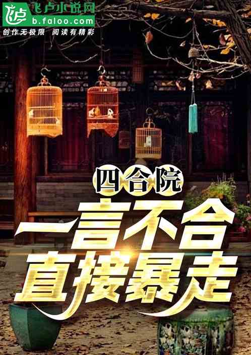 四合院:一言不合,直接暴走! 四合院:一言不合,直接暴走!