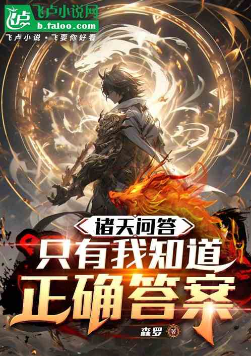 诸天问答:只有我知道正确答案! 诸天问答:只有我知道正确答案!