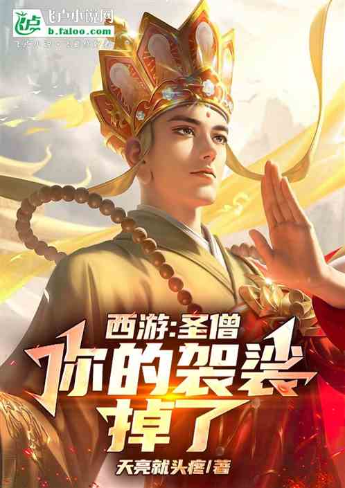 西游:圣僧!你的袈裟掉了! 西游:圣僧!你的袈裟掉了!