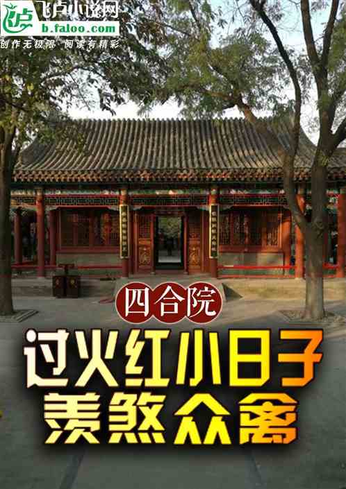 四合院:过火红小日子,羡煞众禽 四合院:过火红小日子,羡煞众禽