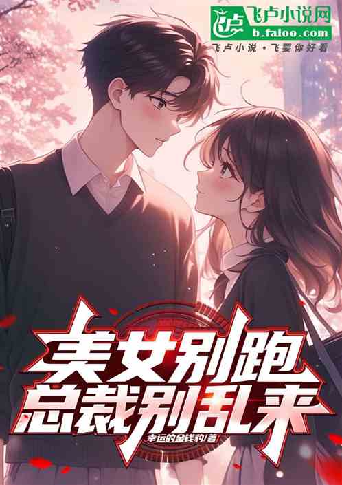 美女别跑:总裁别乱来 美女别跑:总裁别乱来