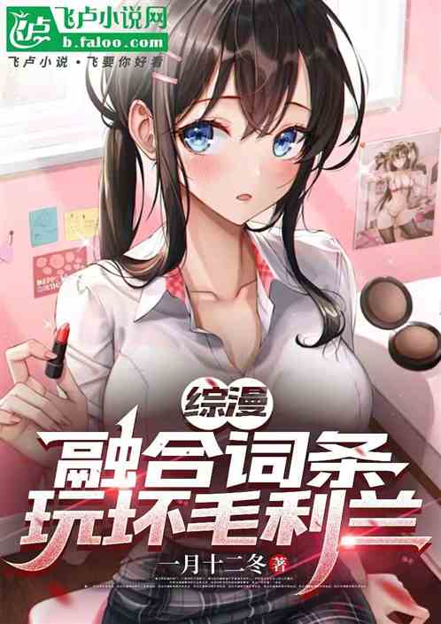 综漫:融合词条,玩坏毛利兰 综漫:融合词条,玩坏毛利兰