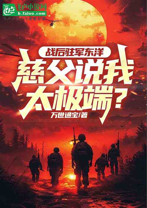 战后驻军东洋,慈父说我太极端? 战后驻军东洋,慈父说我太极端?