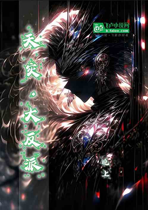 玄幻:天灾大反派 玄幻:天灾大反派