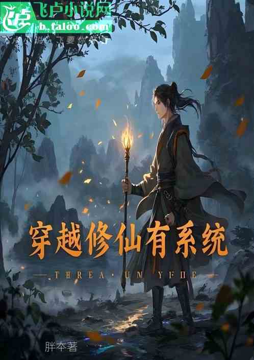 穿越修仙有系统 穿越修仙有系统
