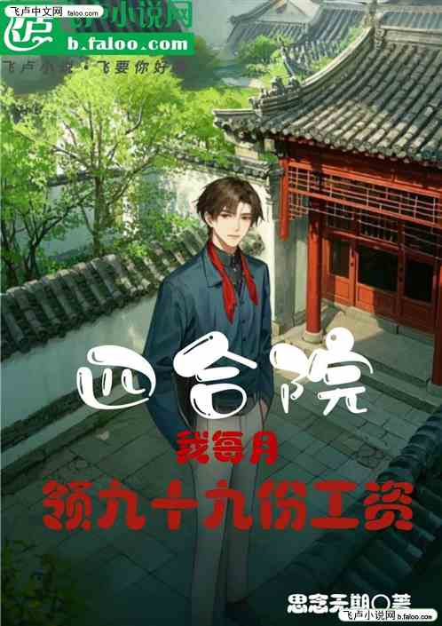 四合院:我每月领九十九份工资 四合院:我每月领九十九份工资