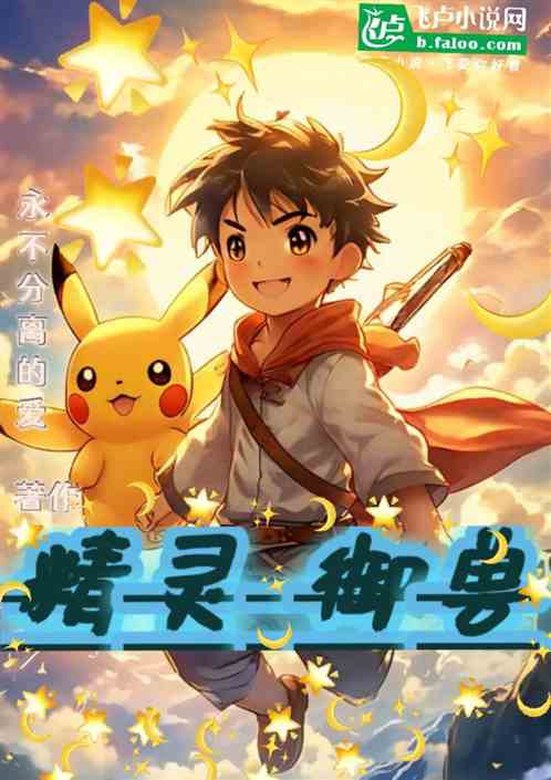 精灵御兽 精灵御兽