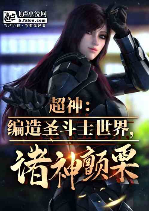 超神:编造圣斗士世界,诸神颤栗 超神:编造圣斗士世界,诸神颤栗