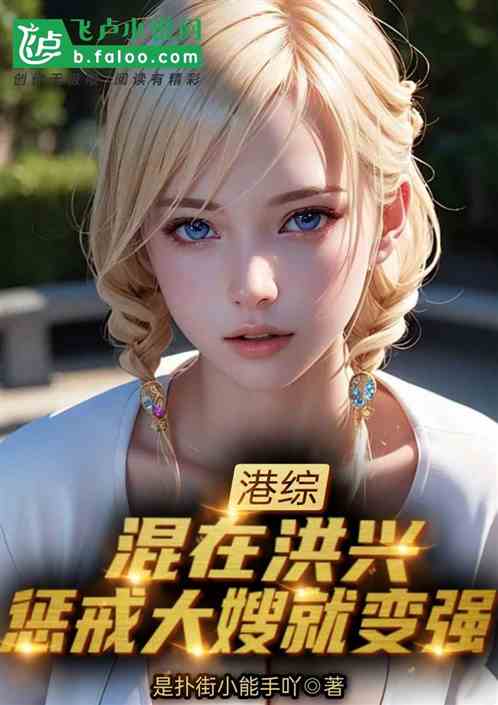 港综:人在洪兴,惩戒大嫂就变强 港综:人在洪兴,惩戒大嫂就变强