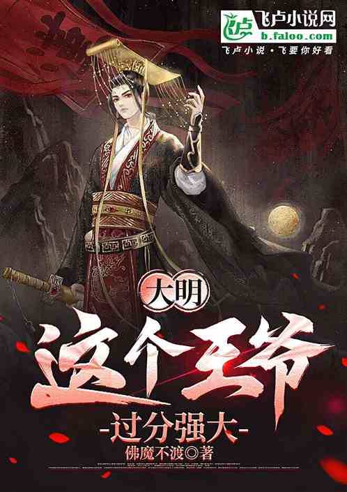 大明:这个王爷过分强大 大明:这个王爷过分强大