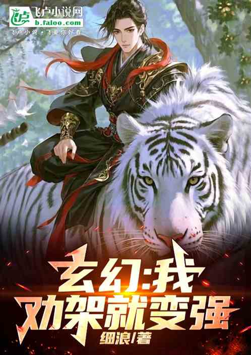 玄幻:我,劝架就变强 玄幻:我,劝架就变强