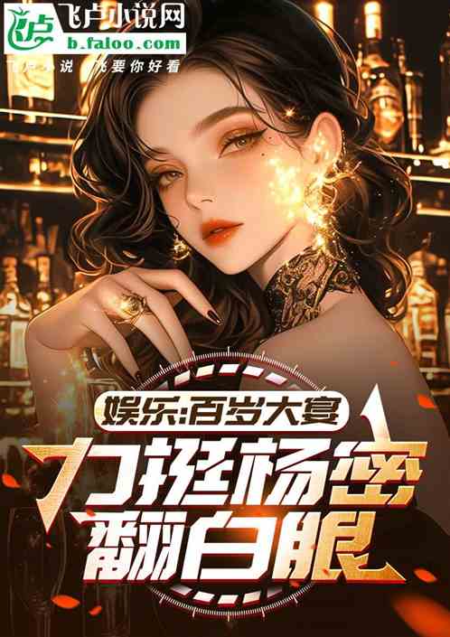 娱乐:百岁大宴,杨蜜带处贺礼 娱乐:百岁大宴,杨蜜带处贺礼