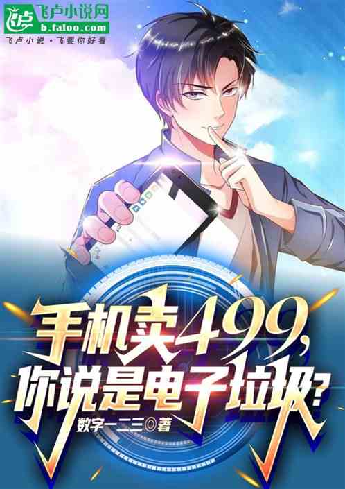 手机卖499,你说是电子垃圾? 手机卖499,你说是电子垃圾?