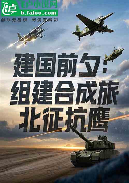 建国前夕:组建合成旅,北征抗鹰 建国前夕:组建合成旅,北征抗鹰