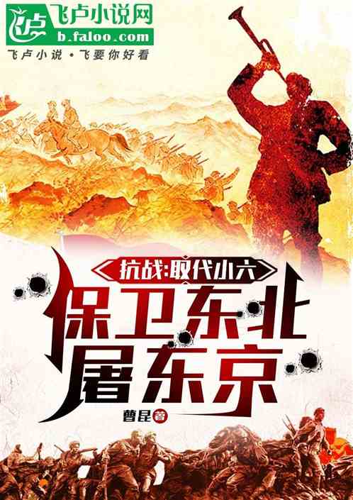 抗战:取代小六,保卫东北屠东京 抗战:取代小六,保卫东北屠东京