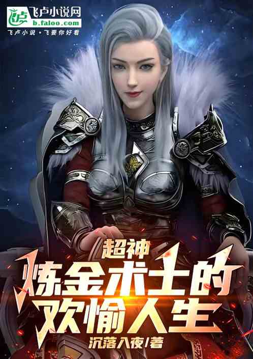 超神:炼金术师的欢愉人生 超神:炼金术师的欢愉人生