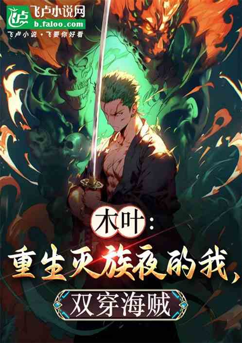 木叶:重生灭族夜的我,双穿海贼 木叶:重生灭族夜的我,双穿海贼
