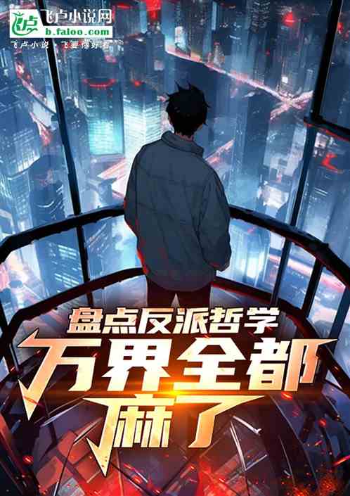 盘点反派哲学,万界全都麻了 盘点反派哲学,万界全都麻了