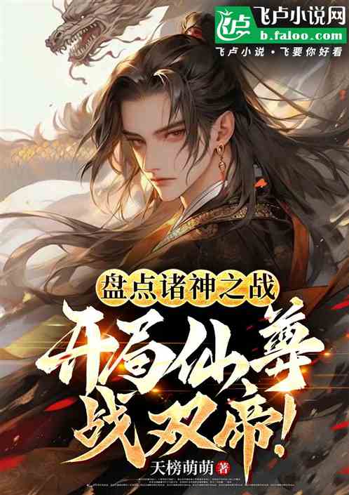 盘点诸神之战,开局蛊尊战双帝! 盘点诸神之战,开局蛊尊战双帝!