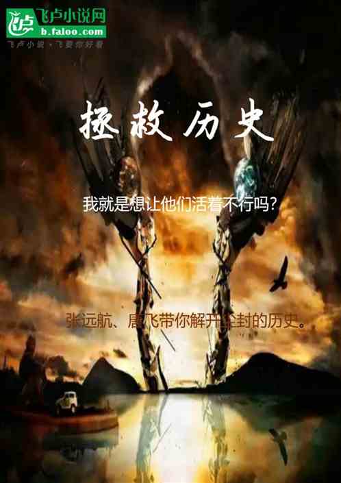 拯救历史 拯救历史