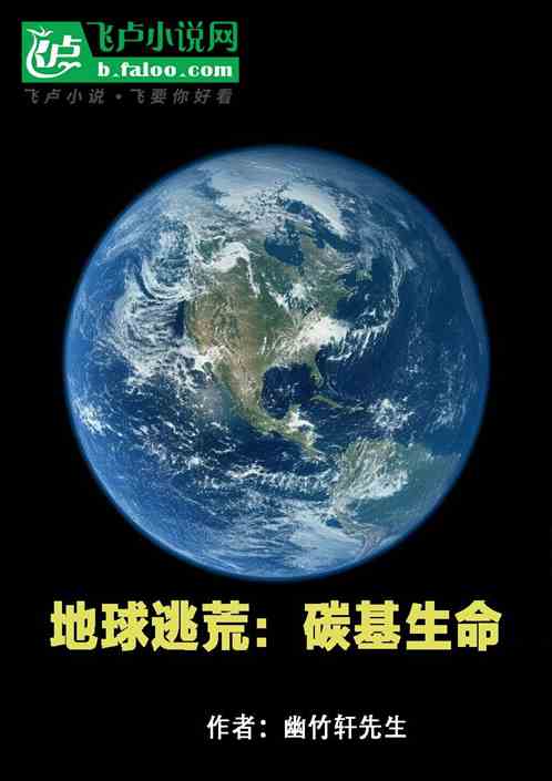 地球逃荒:碳基生命 地球逃荒:碳基生命