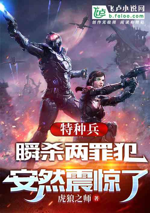 特种兵:瞬杀两罪犯,安然震惊了 特种兵:瞬杀两罪犯,安然震惊了