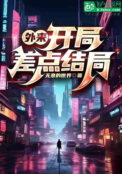外来:开局差点结局 外来:开局差点结局