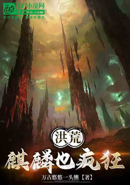 洪荒:麒麟也疯狂 洪荒:麒麟也疯狂