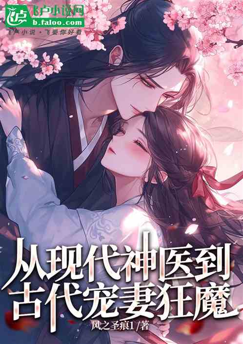 从现代神医到古代宠妻狂魔 从现代神医到古代宠妻狂魔
