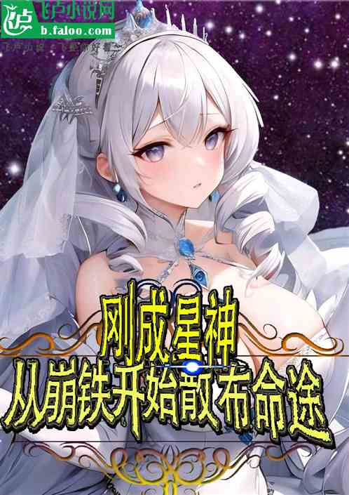 刚成星神,从崩铁开始散布命途 刚成星神,从崩铁开始散布命途