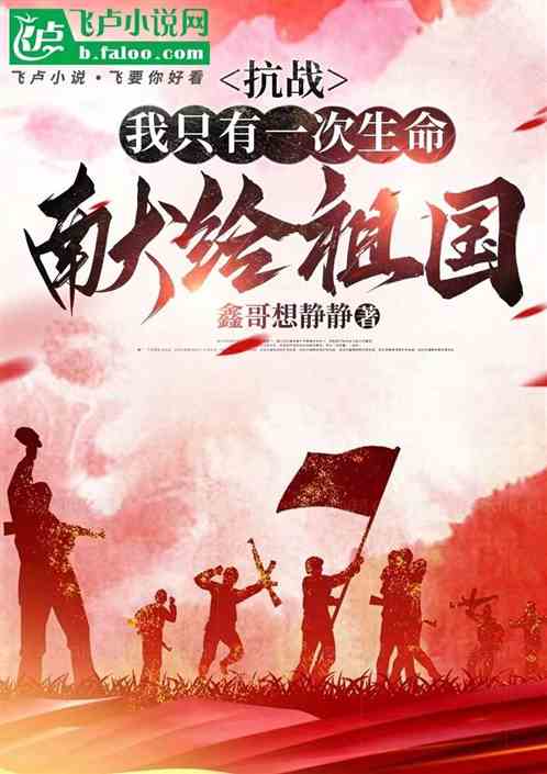 抗战:我只有一次生命献给祖国 抗战:我只有一次生命献给祖国