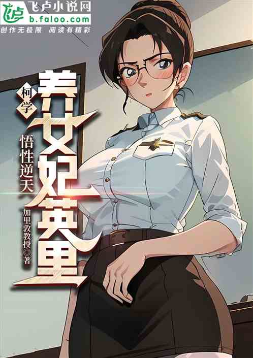 柯学:悟性逆天,养女妃英理 柯学:悟性逆天,养女妃英理