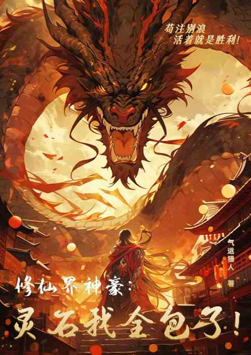 修仙界神豪:灵石我全包了! 修仙界神豪:灵石我全包了!