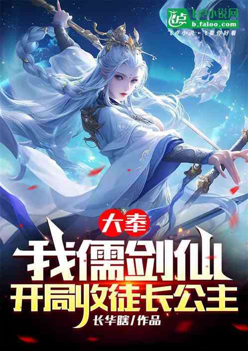勾栏:我儒剑仙,开局收徒长公主 勾栏:我儒剑仙,开局收徒长公主