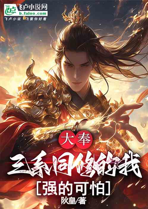 大奉:三系同修的我强大可怕 大奉:三系同修的我强大可怕