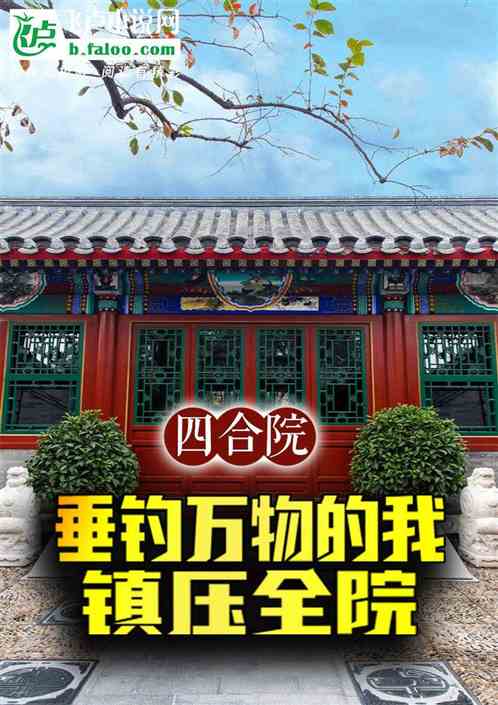 四合院:垂钓万物的我,镇压全院 四合院:垂钓万物的我,镇压全院