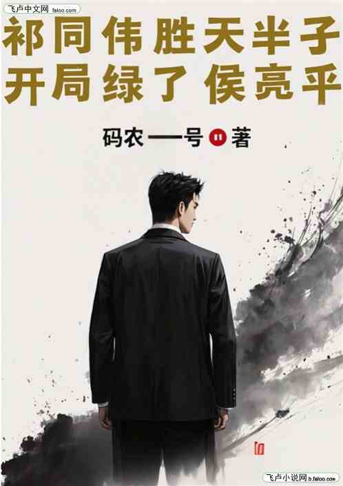 祁同伟胜天半子:开局绿了侯亮平 祁同伟胜天半子:开局绿了侯亮平