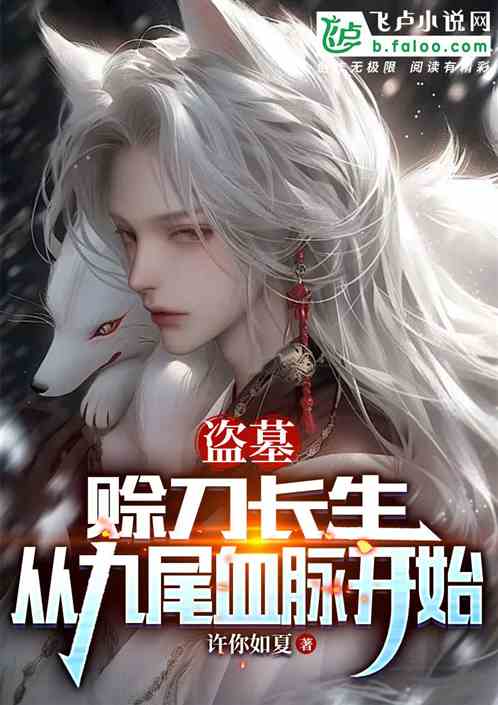 盗墓:赊刀长生,从九尾血脉开始 盗墓:赊刀长生,从九尾血脉开始