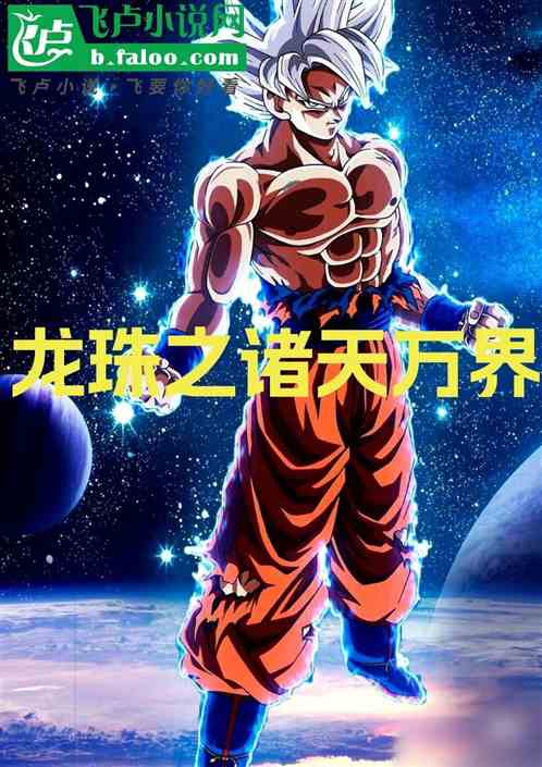 龙珠之超级狂战士 龙珠之超级狂战士