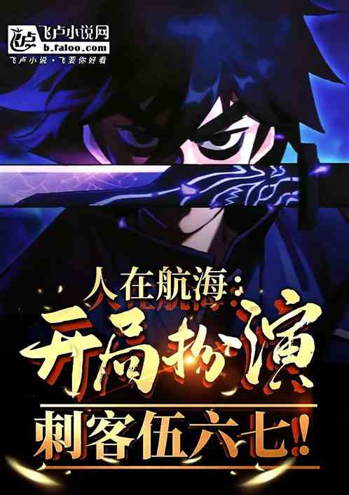 人在航海:开局扮演刺客五六七! 人在航海:开局扮演刺客五六七!