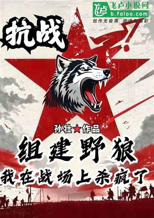 抗战:组建野狼,我在战场杀疯了 抗战:组建野狼,我在战场杀疯了