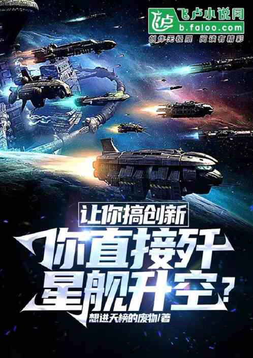 让你搞创新,你直接歼星舰升空? 让你搞创新,你直接歼星舰升空?