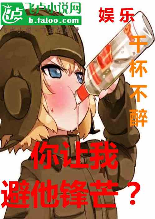 娱乐千杯不醉,你让我避他锋芒? 娱乐千杯不醉,你让我避他锋芒?