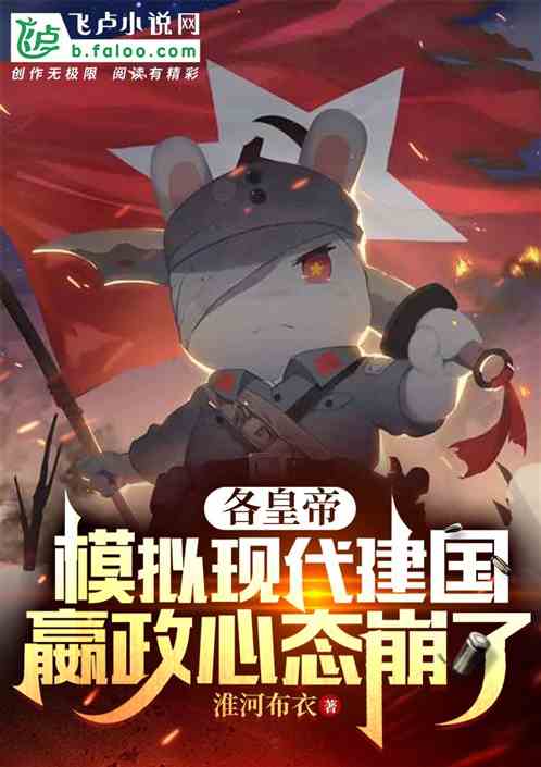 各皇帝模拟兔子建国,嬴政炸裂了 各皇帝模拟兔子建国,嬴政炸裂了