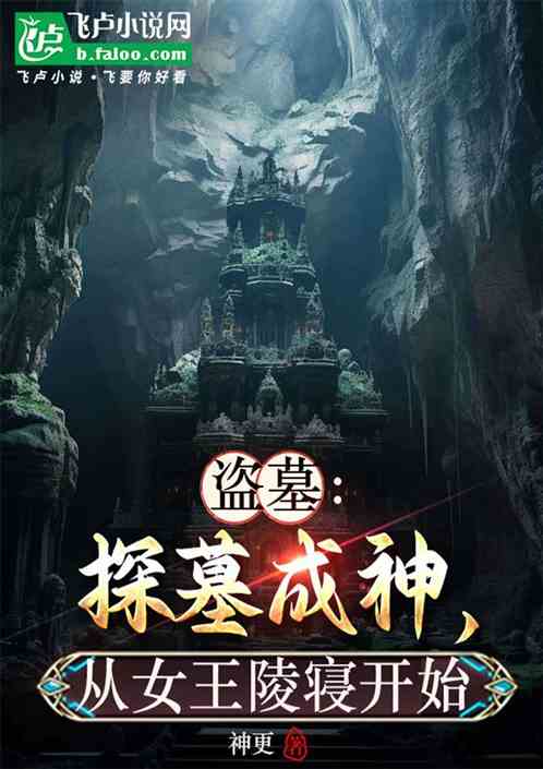 盗墓:探墓成神,从女王陵寝开始 盗墓:探墓成神,从女王陵寝开始
