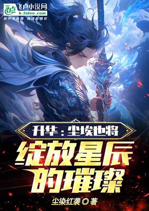 升华:尘埃也将绽放星辰的璀璨 升华:尘埃也将绽放星辰的璀璨